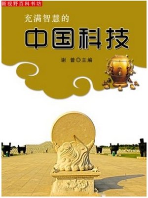cover image of 充满智慧的中国科技 (Science and Technology of China full of Wisdom)